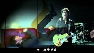 伍佰&China Blue 虧欠 官方MV chords