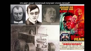 болтай про  /Альфред Кубин «Другая сторона» 1909) Колдун/Sorcerer 1977/331