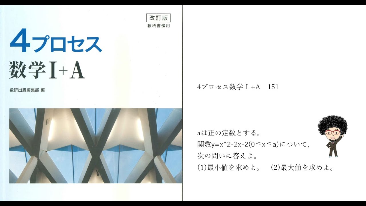 4プロセス数学 A 151 2次関数 定義域の一端が動く場合の最大と最小 Youtube