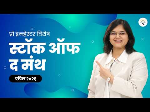 स्टॉक ऑफ द मंथ | एप्रिल २०२६ | CA Rachana Ranade