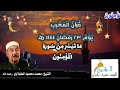 قرآن المغرب يوم ٢٣ رمضان ١٤٤٤ه ٢٠٢٣م للشيخ محمد محمود الطبلاوي ما تيسر من سورة المؤمنون تسجيل نادر 