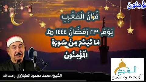 قرآن المغرب يوم ٢٣ رمضان ١٤٤٤ه‍ ٢٠٢٣م للشيخ محمد محمود الطبلاوي ما تيسر من سورة المؤمنون- تسجيل نادر
