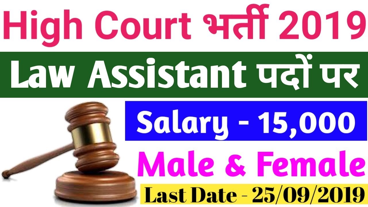 High Court भर्ती 2019 | Law Assistant Recruitment 2019 | High Court Vacancy 2019 