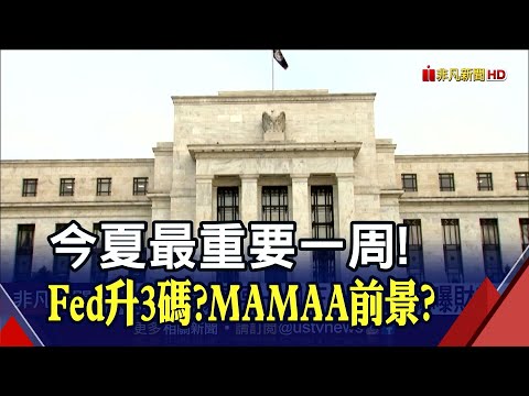 美股後市就看這周?! Fed升息幾碼掀牌倒數 MAMAA展望凝聚市場目光｜非凡財經新聞｜20220724