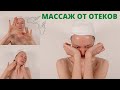 ЭФФЕКТИВНЫЙ лимфодренажный массаж | Массаж от отеков