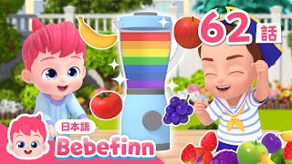 まぜまぜ フルーツジュース🌈 | 62話 | にじいろのミックスジュースを作ろう！ | Fruit Juice Song 日本語バージョン | べべフィン Bebefinn - 子どもの歌