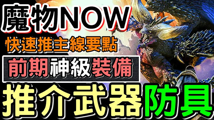 【MHN】自动瞄准弱点部位神装  🔨 推介如何选择强力武器和防具 ! 避免不够金钱与素材心得  #monsterhunternow #MHN #WillWill - 天天要闻