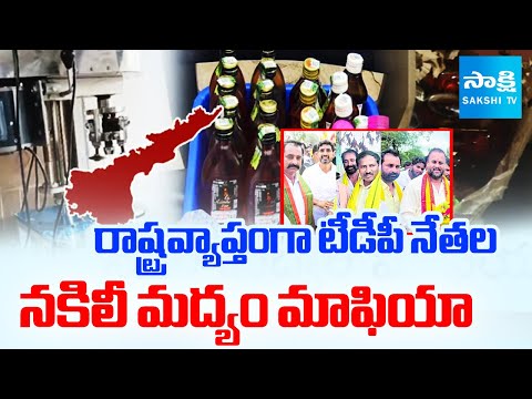 Statewide TDP Leaders Illegal Liquor Scandal Exposed | TDP Liquor Mafia | Chandrababu | Sakshi TV - SAKSHITV