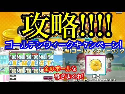 攻略!ゴールデンウィークキャンペーン【テニラビ実況】