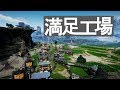 満足工場2