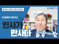 인사가 만사다. 사람이 돈일 벌게 하고 돈을 잃게도 한다.