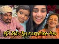 චූටි බබා දීපු surprise එක | බඩ පැලෙන්න කෑවා | තෑගි ගොඩායි