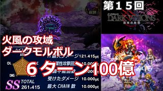 【FFBE】第１５回ダークビジョンズ　火風の攻域　ダークモルボル　６ターン１００億