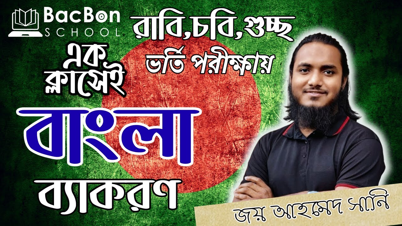 এক ক্লাসেই সম্পূর্ণ বাংলা ব্যাকরণ | Full Bangla Grammar in One Video|Admission|HSC