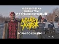 Макс Корж - Горы по колено - ПАРОДИЯ- Если бы песня была о том, что происходит в клипе - God-given