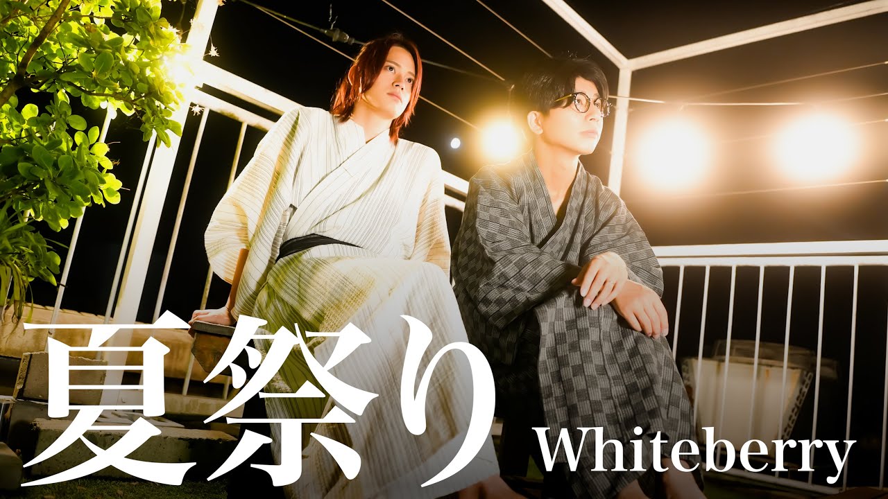 夏祭り / Whiteberry【MELOGAPPA】 - YouTube