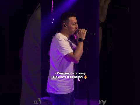 «Улетай» на шоу Дениса Клявера