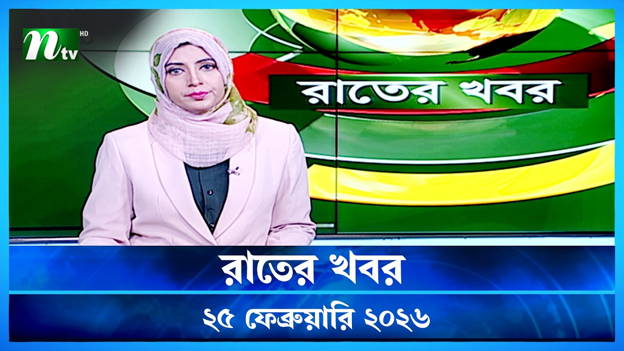 🟢 রাতের খবর | Rater Khobor | 25 February 2026 | NTV News | NTV Latest News Update