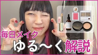 【毎日メイク】アラフォーパーソナルスタイリストの定番はコレ|ゆる～いコスメ紹介