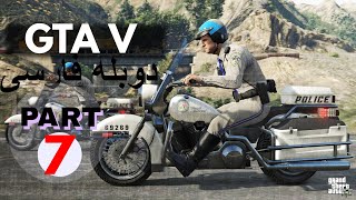 جی تی ای وی دوبله فارسی | پارت 7 | GTA V