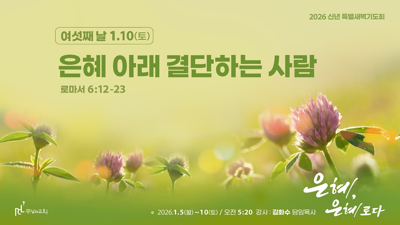 은혜 아래 결단하는 사람