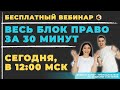 Весь блок ПРАВО за 30 минут / ЕГЭ по обществу