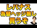 為替ヘッジ無しレバナスのパフォーマンスが判明!!買うぞ