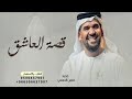 حسين الجسمي قصة العاشق حصريا 2024 حسين الجسمي قصة العاشق حصريا 2024