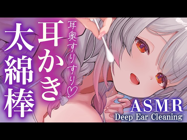 【ASMR/2時間】一度味わうと戻れない太綿棒の快感。耳奥快楽で寝落ち耳かき。綿棒・吐息・囁き・Deep