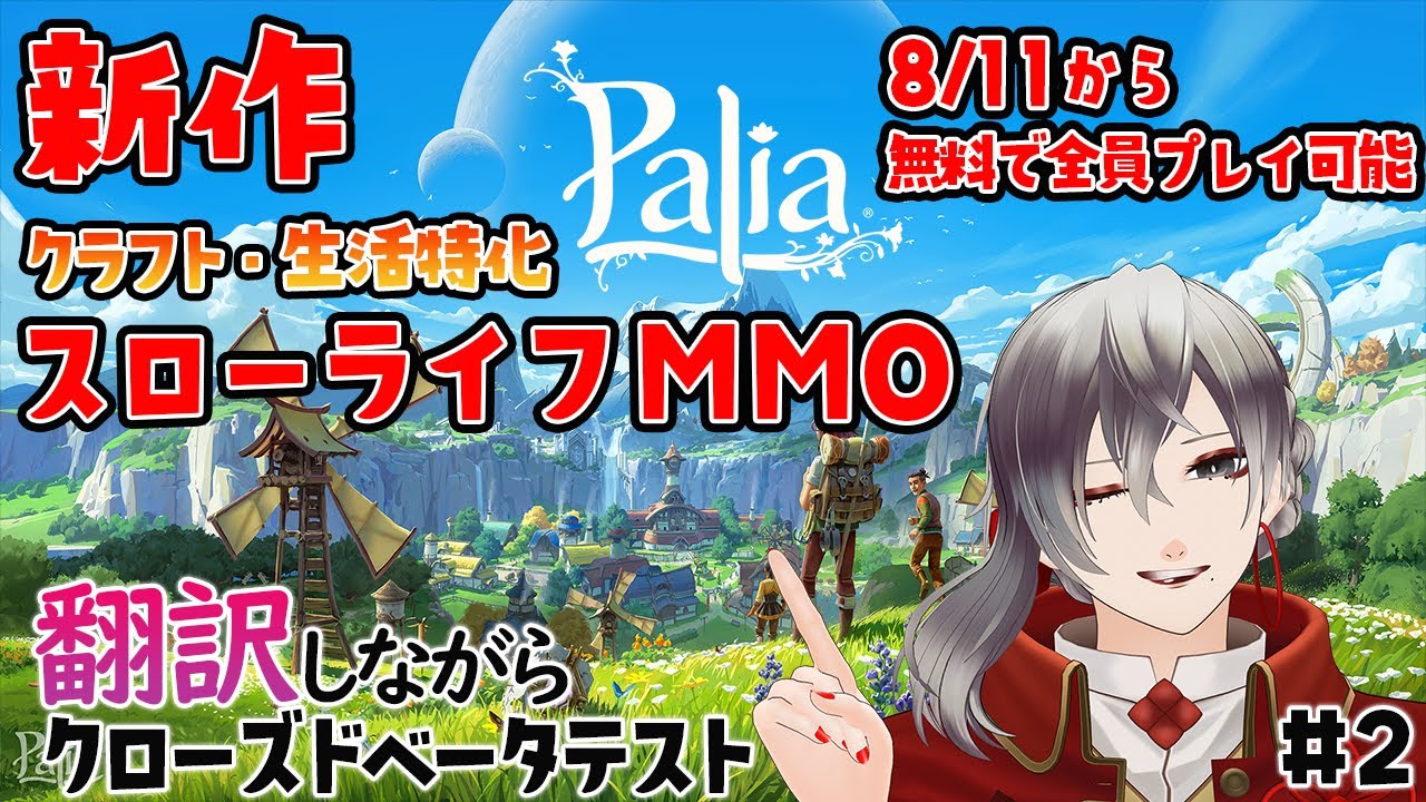 Palia #2 】おネエがどうぶつの森風新作MMOやっていくわね🌹【MAHA5JP ...
