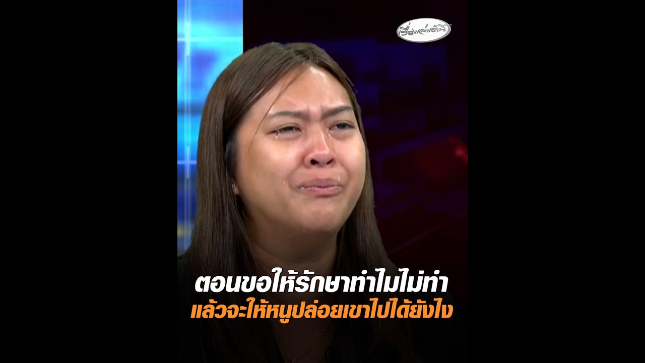 ตอนขอให้รักษาทำไมไม่ทำ แล้วจะให้หนูปล่อยเขาไปได้ยังไง