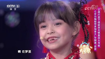 [非常6+1]七岁小福娃带来加拿大“中国通”爸爸 上得厅堂下得厨房无惧嘉宾大考验| CCTV综艺