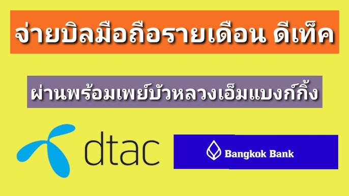 😎 วิธีเติมวันดีแทค Dtac เติมอย่างไรให้คุ้มค่าและดีที่สุด💰💰💰 - Youtube