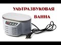 Обзор ультразвуковой ванны