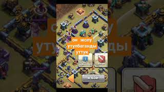 он жолу утулбаганды уттук катталып койгулачы секунд✔#clashofclans #clash @LESRAM239