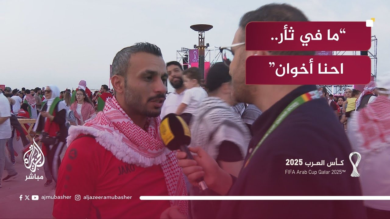 رهان طريف بين مشجعي مصر والأردن قبل المباراة