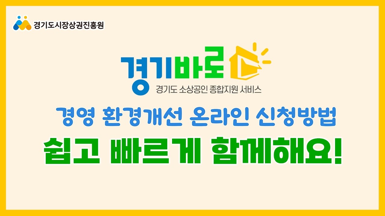 서류 없이 신청 가능! 2026 경기도 소상공인 경영환경개선사업 접수방법