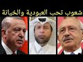 الانتخابات التركية تثبت فساد الشعوب وحب العبودية د.عبدالعزيز الخزرج الأنصاري