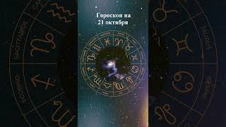 Гороскоп на 21 октября 2025 года. Для всех знаков зодиака #гороскоп #астрология #знакизодиака