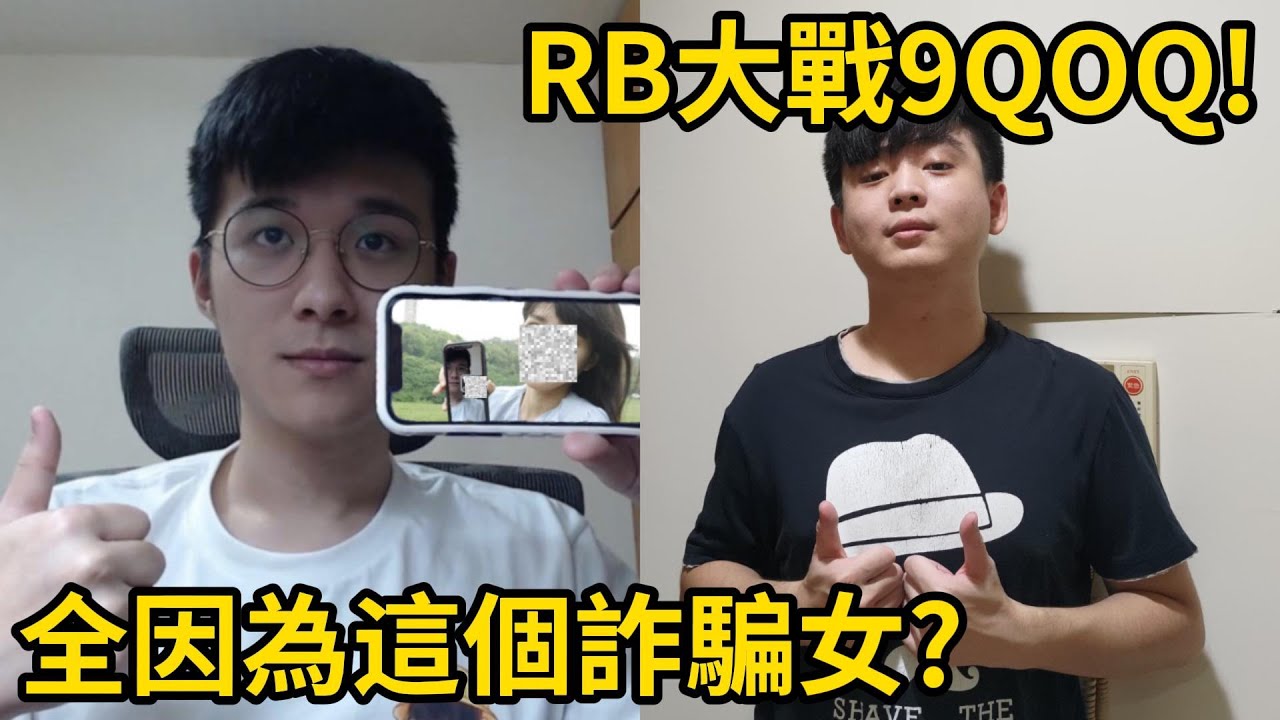 連世誠RB大戰9Q！全因為這個詐騙女？｜峰哥 中秋烤肉