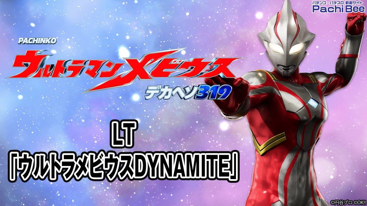 P ウルトラマンメビウス デカヘソ319】LT｢ウルトラメビウスDYNAMITE