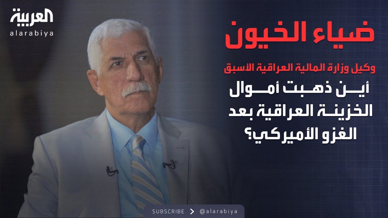 الذاكرة السياسية | أين ذهبت أموال الخزينة العراقية بعد الغزو الأميركي؟