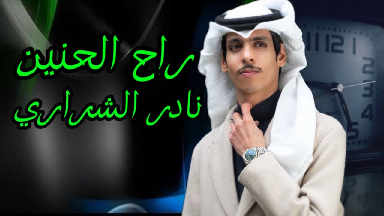 راح الحنين نادر الشراري جديد 2024