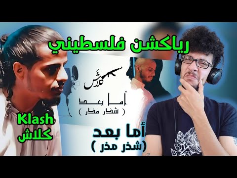رياكشن فلسطيني كلاش أما بعد شذر مذر