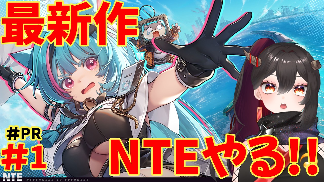 【#PR/#NTE】#1 新作!高自由度の都市型RPG! NTE: Neverness to Everness【樹つつき/初見/Vtuber】