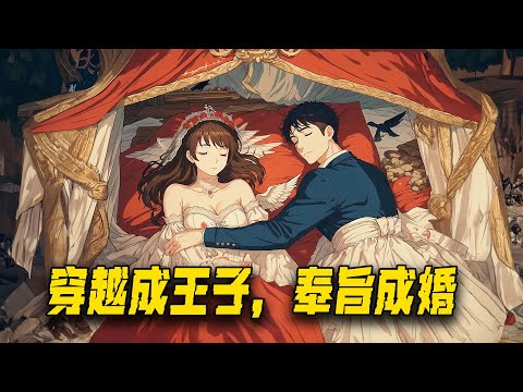 🔥超級過癮漫畫大合集《奉旨成婚》，穿越成夏朝皇子，奉旨成婚娶了九個老婆！#小说 #小说推文