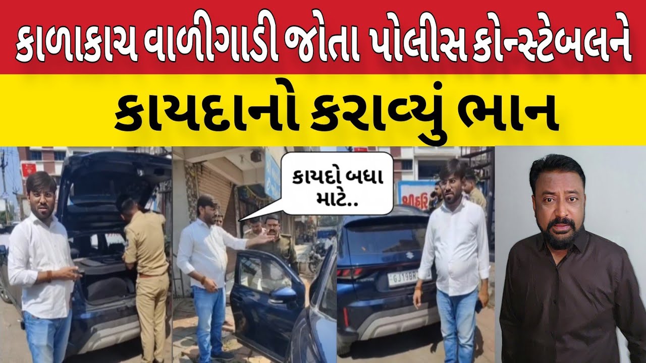 કાળા કાંચ વાળી ગાડી જોતા પોલીસને કરાયું કાયદાનું ભાન ત્યારબાદ !!Bhavesh Dhameliya