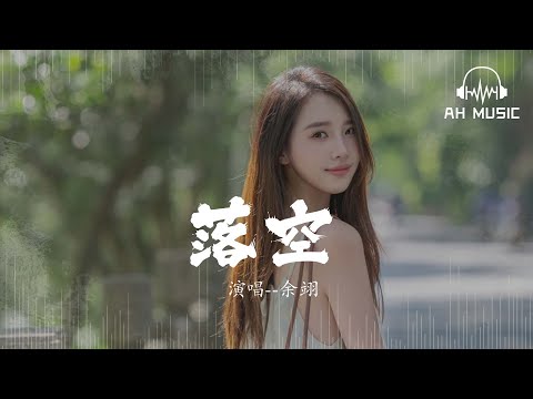 落空（溫柔男生版） - 余翊『有一顆緊緊依靠着你的心一瞬間落空，我們都曾試過想以後』【動態歌詞MV】