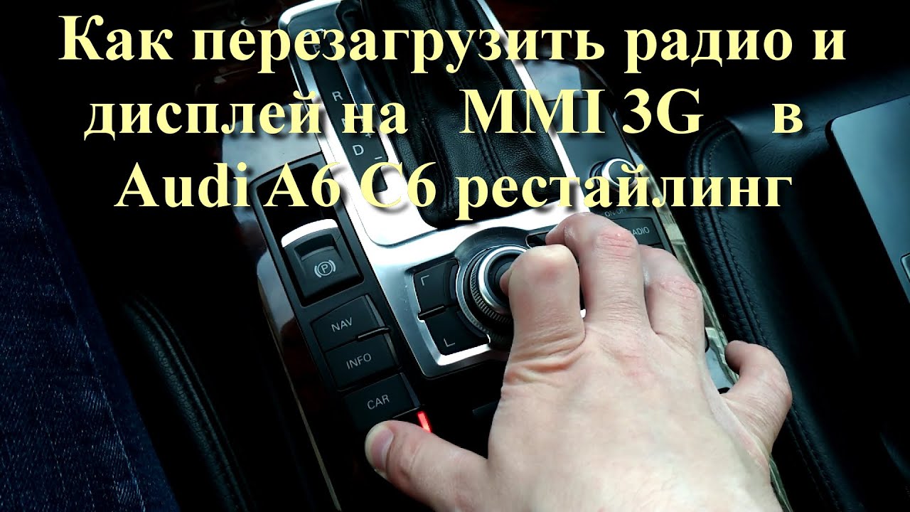 Як перезавантажити MMI Audi a6?