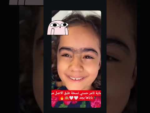شلنا حواجب تامر حسني الجينات المصرية قوية